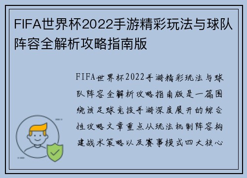 FIFA世界杯2022手游精彩玩法与球队阵容全解析攻略指南版 FIFA世界杯2022手游精彩玩法与球队阵容全解析攻略指南版