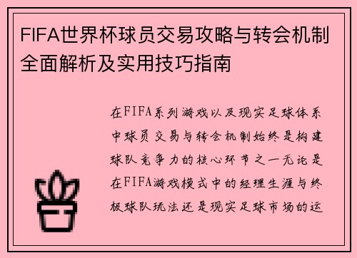 FIFA世界杯球员交易攻略与转会机制全面解析及实用技巧指南 FIFA世界杯球员交易攻略与转会机制全面解析及实用技巧指南