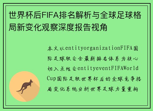 世界杯后FIFA排名解析与全球足球格局新变化观察深度报告视角 世界杯后FIFA排名解析与全球足球格局新变化观察深度报告视角