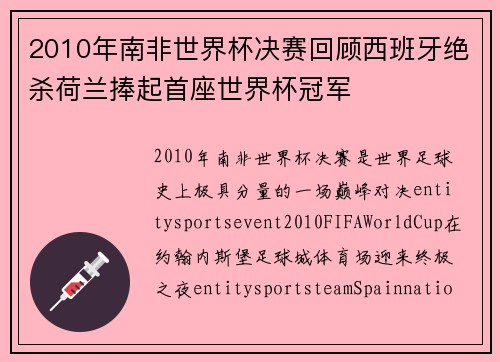 2010年南非世界杯决赛回顾西班牙绝杀荷兰捧起首座世界杯冠军 2010年南非世界杯决赛回顾西班牙绝杀荷兰捧起首座世界杯冠军