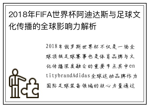 2018年FIFA世界杯阿迪达斯与足球文化传播的全球影响力解析