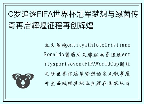 C罗追逐FIFA世界杯冠军梦想与绿茵传奇再启辉煌征程再创辉煌 C罗追逐FIFA世界杯冠军梦想与绿茵传奇再启辉煌征程再创辉煌