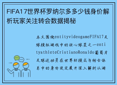 FIFA17世界杯罗纳尔多多少钱身价解析玩家关注转会数据揭秘