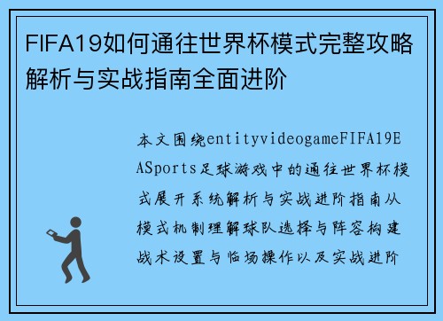 FIFA19如何通往世界杯模式完整攻略解析与实战指南全面进阶