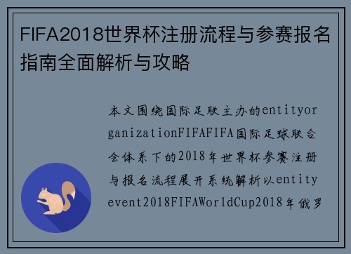 FIFA2018世界杯注册流程与参赛报名指南全面解析与攻略 FIFA2018世界杯注册流程与参赛报名指南全面解析与攻略