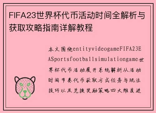 FIFA23世界杯代币活动时间全解析与获取攻略指南详解教程
