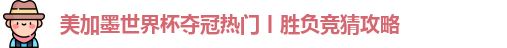 美加墨世界杯夺冠热门